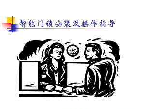 智能門鎖操作指南.ppt