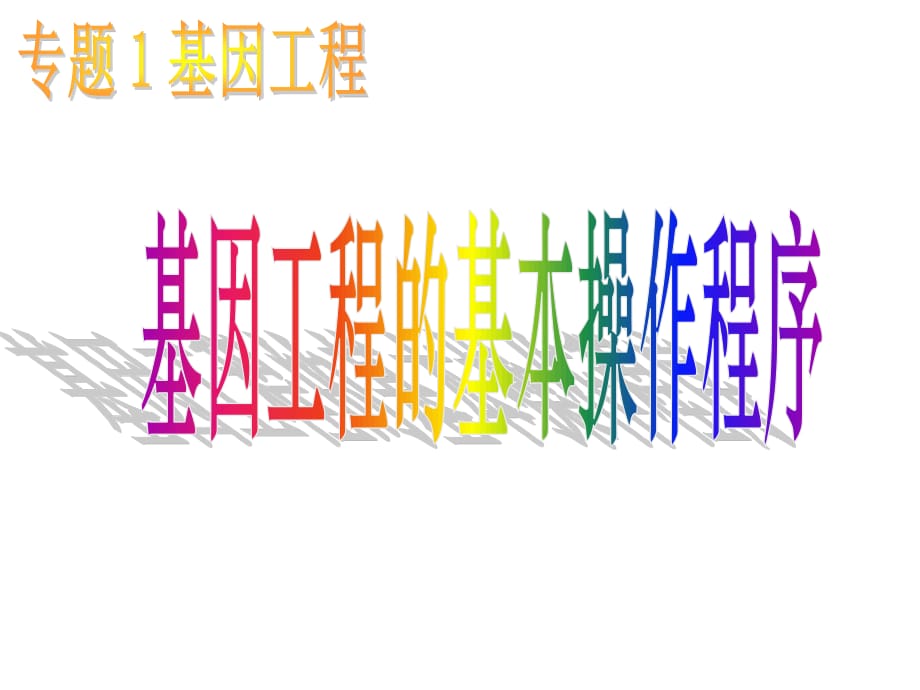 人教版教學(xué)課件吉林省東遼縣第一高級(jí)中學(xué)高中生物人教版選修3《基因工程的基本操作程序》.ppt_第1頁