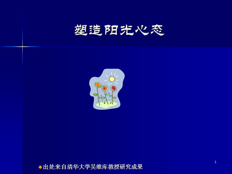 成功学阳光心态快乐成长.ppt_第1页