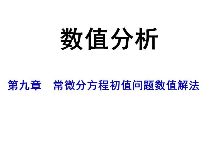 常微分方程数值解法.ppt_第1页