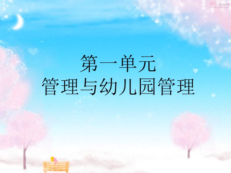 幼儿园组织与管理.ppt_第1页