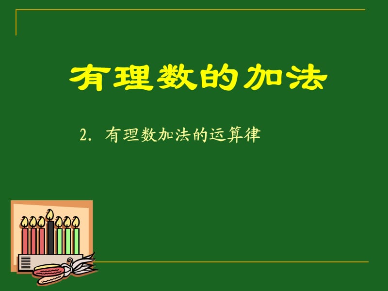 有理數(shù)加法的運算律.ppt_第1頁