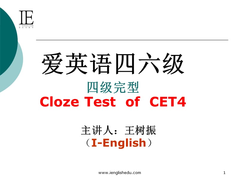 爱英语四级完型培训ppt.ppt_第1页