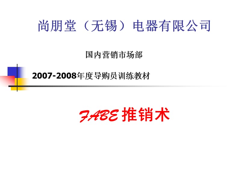 厨房电器fabe销售法培训教案.ppt_第1页