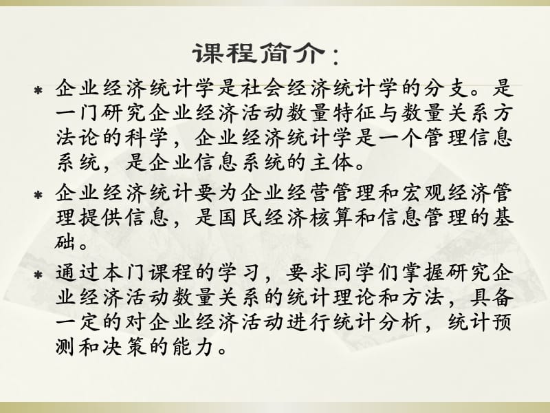 企业经济统计学课件第一章.ppt_第2页