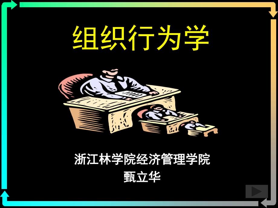 组织行为学导论-人性假设.ppt_第1页