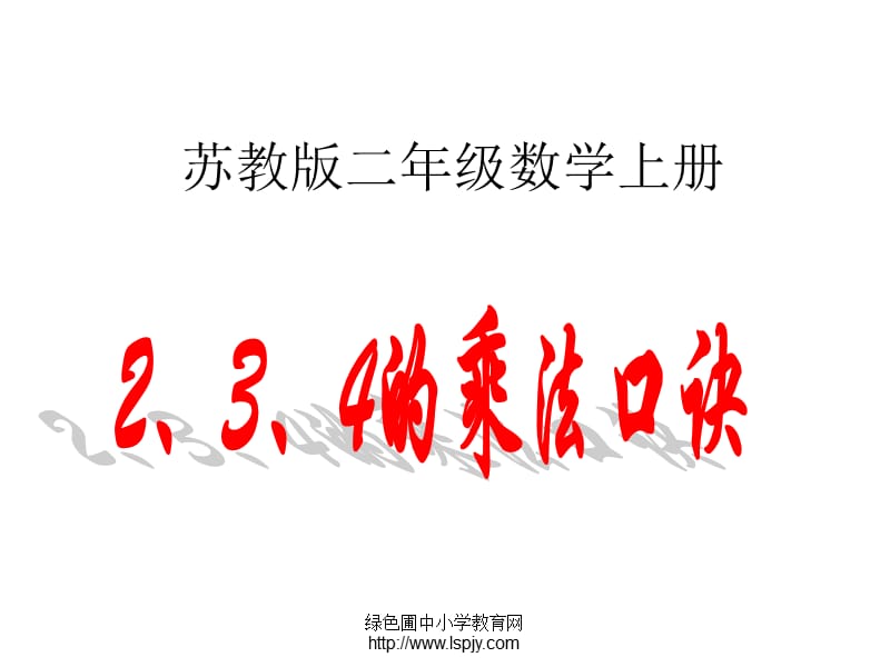 苏教版数学二年级上册《2、3、4的乘法口诀》优质.ppt_第1页