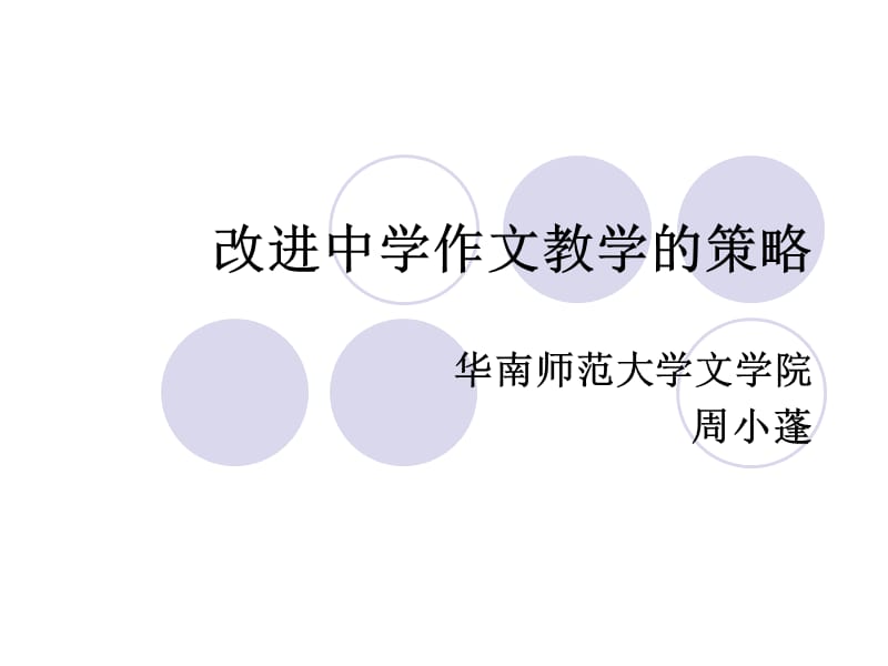 改进中学作文教学的建议.ppt_第1页