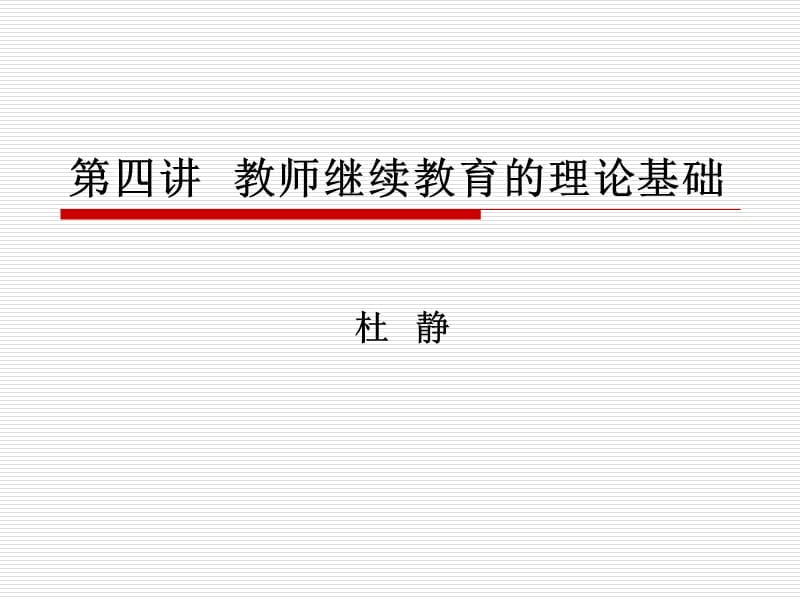 教师继续教育的理论基础.ppt_第1页