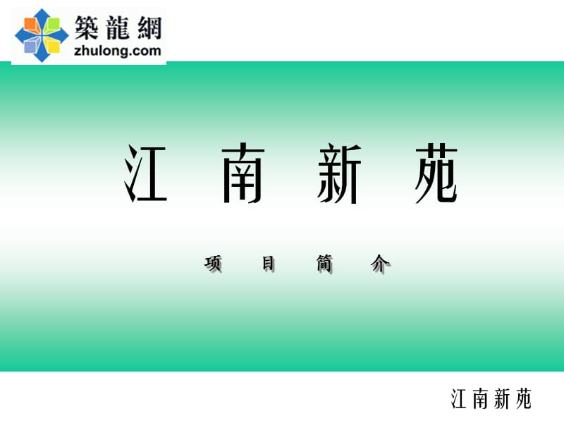 广州]某江南水乡风格住宅区项目简介.ppt_第1页