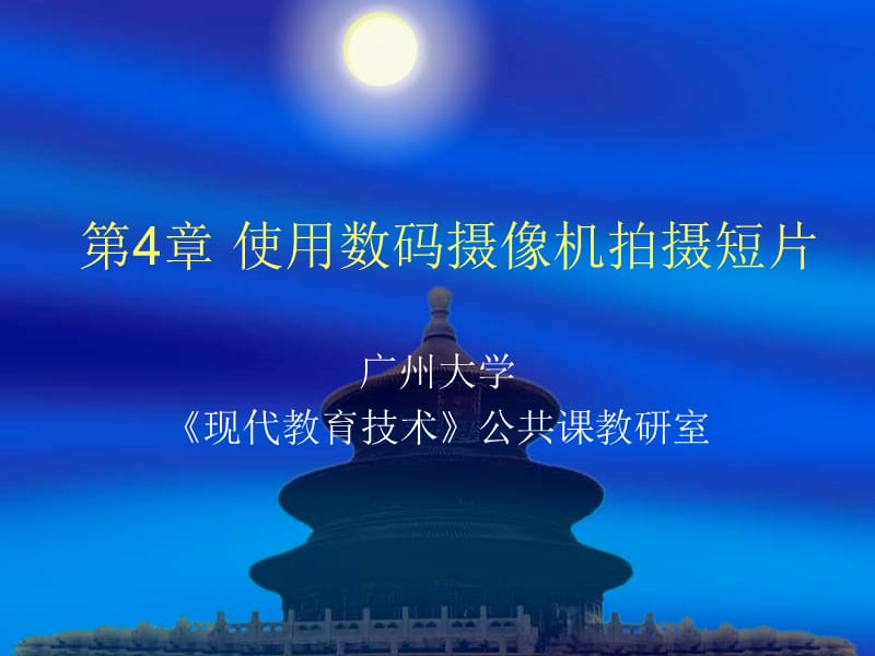 使用數(shù)碼攝像機拍攝短.ppt_第1頁