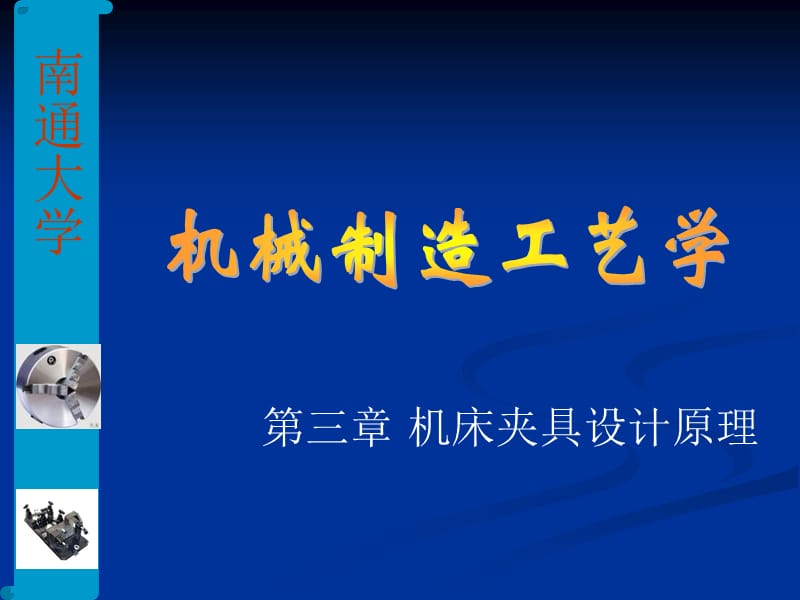 机床夹具设计原理.ppt_第1页