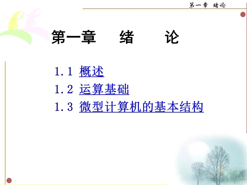 绪论-西北工业大学微机原理.ppt_第1页