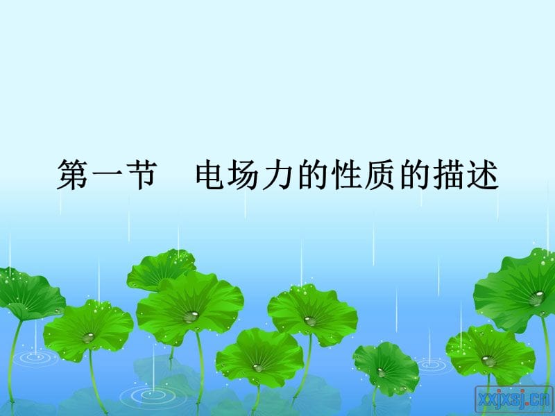 號(hào)靜電場(chǎng)電場(chǎng)力的性質(zhì)的描述.ppt_第1頁(yè)