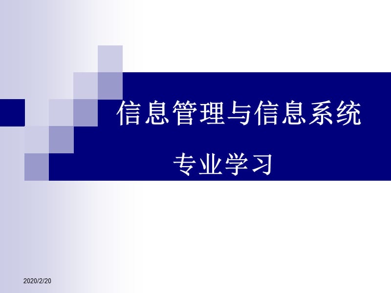 信息管理与信息系统专业介绍.ppt_第1页