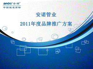 安诺管业2011年度品牌推广方案.ppt