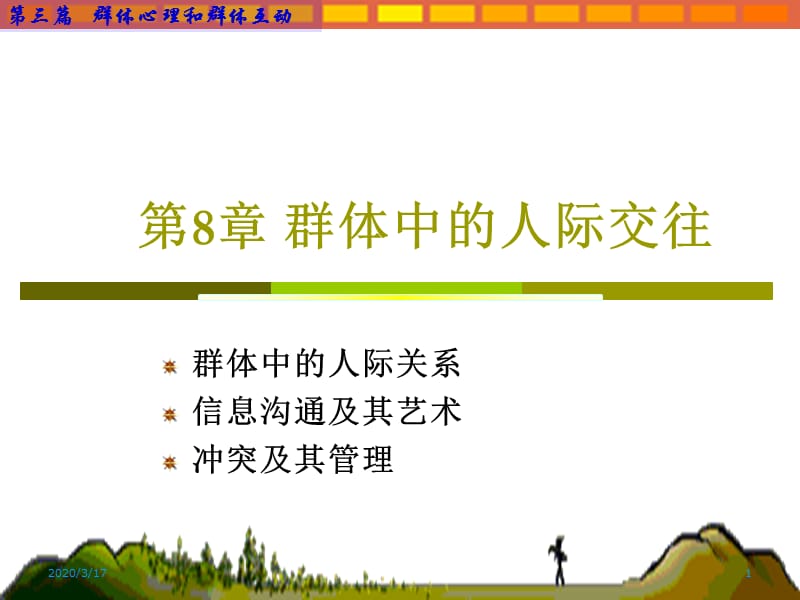 群体中的人际交往.ppt_第1页