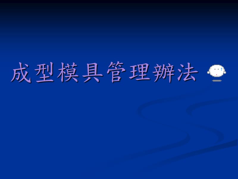 成型模具管理办法.ppt_第1页