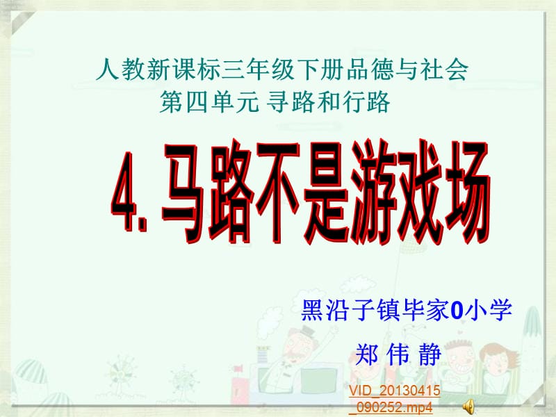 人教版品德與社會(huì)三下《馬路不是游戲場(chǎng)》PPT課件之二.ppt_第1頁(yè)