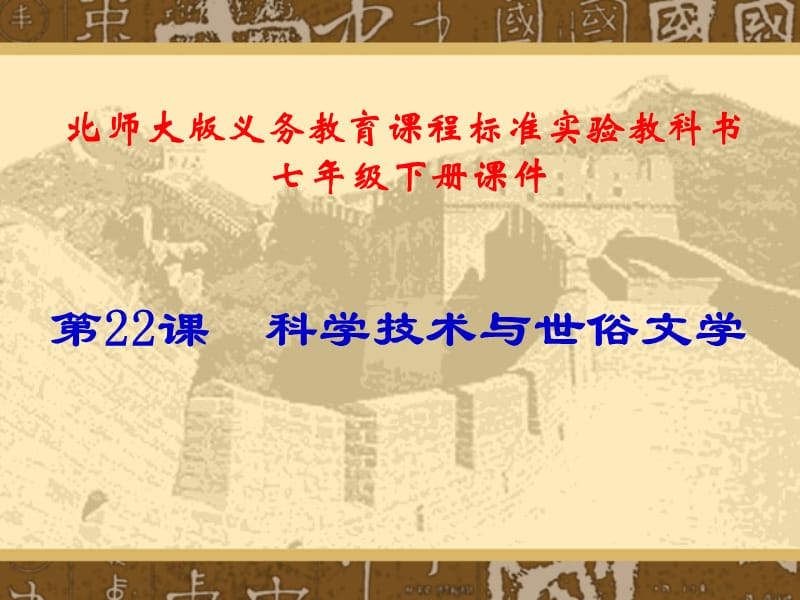 北师大版第22课科学技术与世俗文学.ppt_第1页