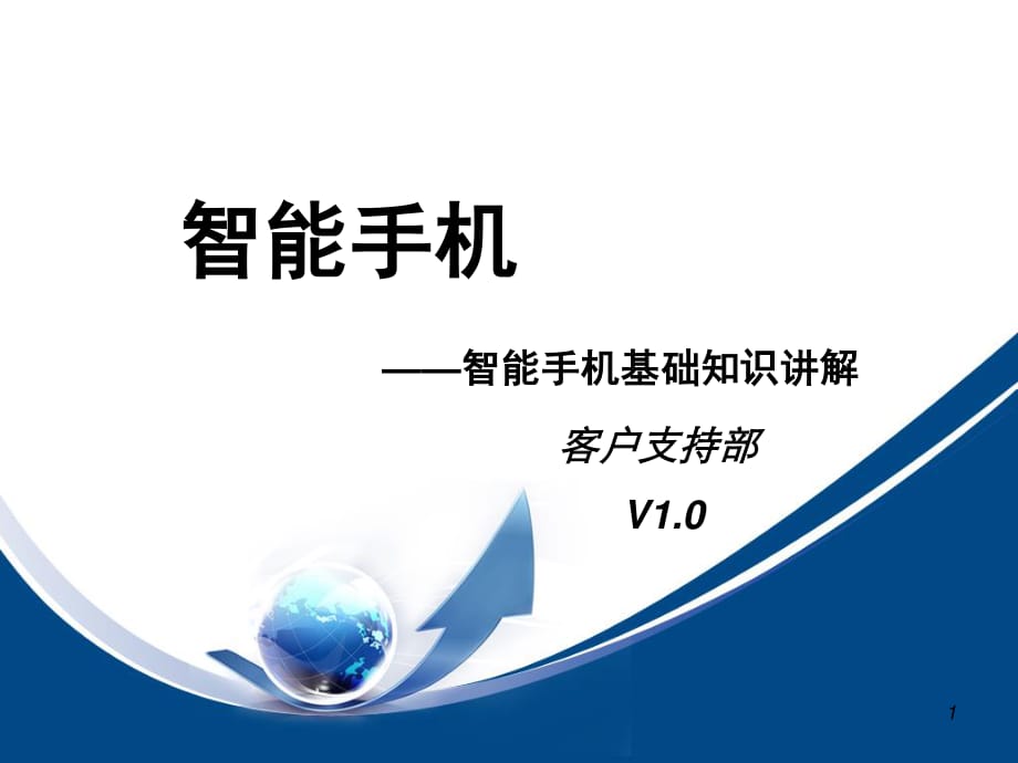 智能手机基础知识讲解.ppt_第1页