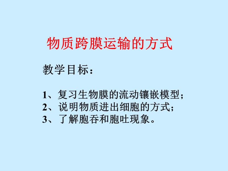 廣東省高一生物物質(zhì)跨膜運(yùn)輸?shù)姆绞?人教必修版.ppt_第1頁