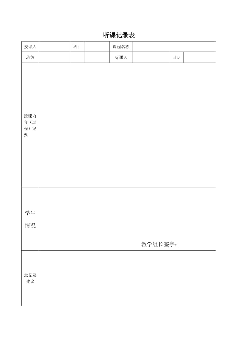 小学教师听课评课表_第1页