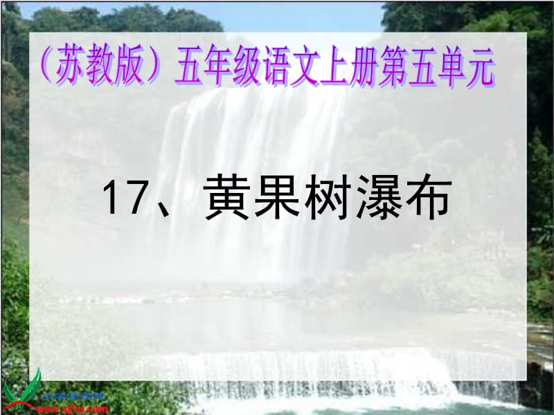 蘇教版五年級語文上冊《黃果樹瀑布6》PPT課件.ppt_第1頁