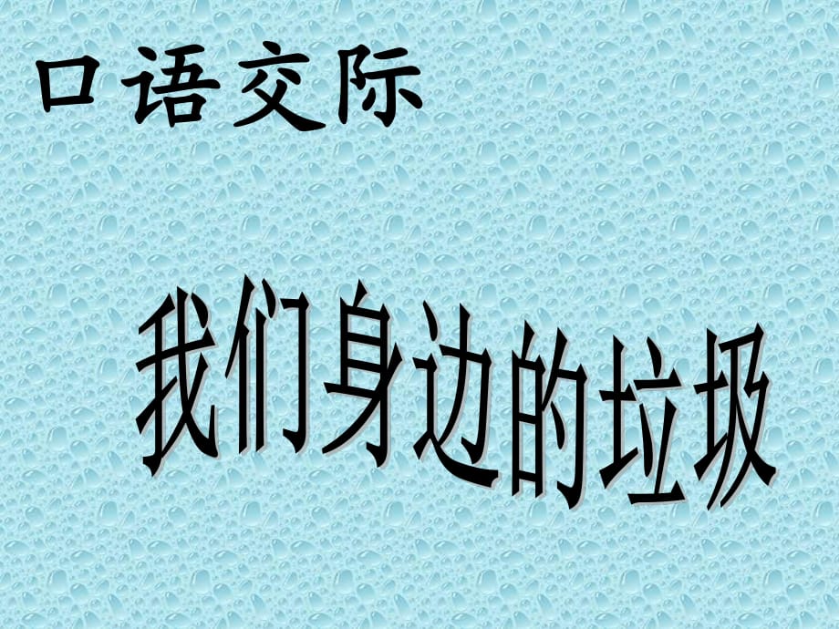 人教版一年級語文下冊第三單元口語交際《我們身邊的垃圾》.ppt_第1頁