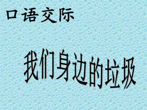 人教版一年級(jí)語(yǔ)文下冊(cè)第三單元口語(yǔ)交際《我們身邊的垃圾》.ppt