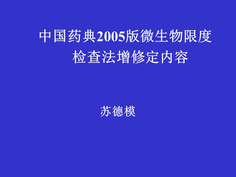 微生物限度检查法增修订内容.ppt_第1页