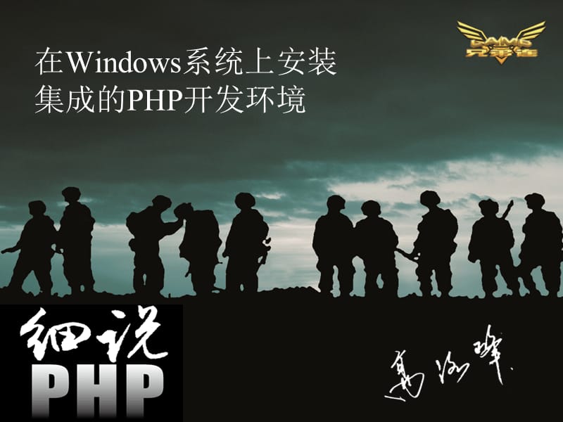 在Windows系统中安装集成的PHP开发环境.ppt_第1页