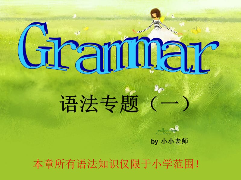 小学生英语语法：be动词、助动词及四种基本句式.ppt_第1页