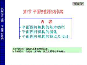 常用機(jī)構(gòu)(四連桿機(jī)構(gòu)).ppt