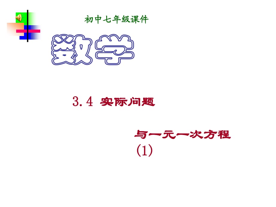 新課標(biāo)人教版七年級上3.4實(shí)際問題與一元一次方程課件(新人教版).ppt_第1頁