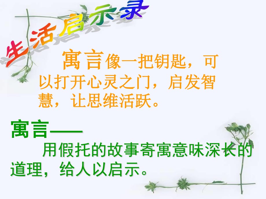 廣東省東莞市厚街開賢學校七年級語文《寓言二則》.ppt_第1頁