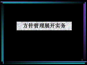 美華管理人才學(xué)?！镀焚|(zhì)管理--方針管理展開(kāi)實(shí)務(wù)》.ppt