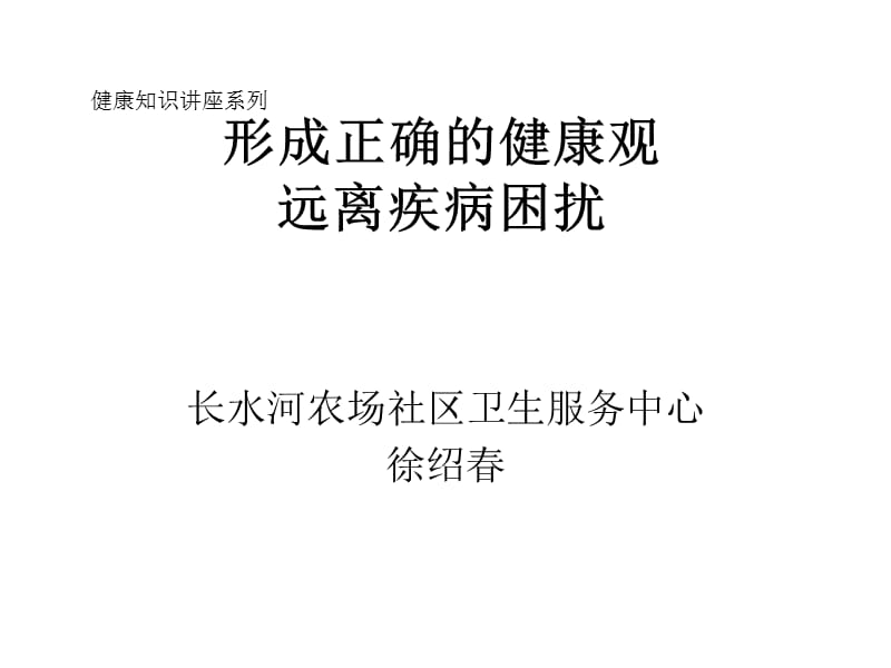 形成正确的健康观.ppt_第1页