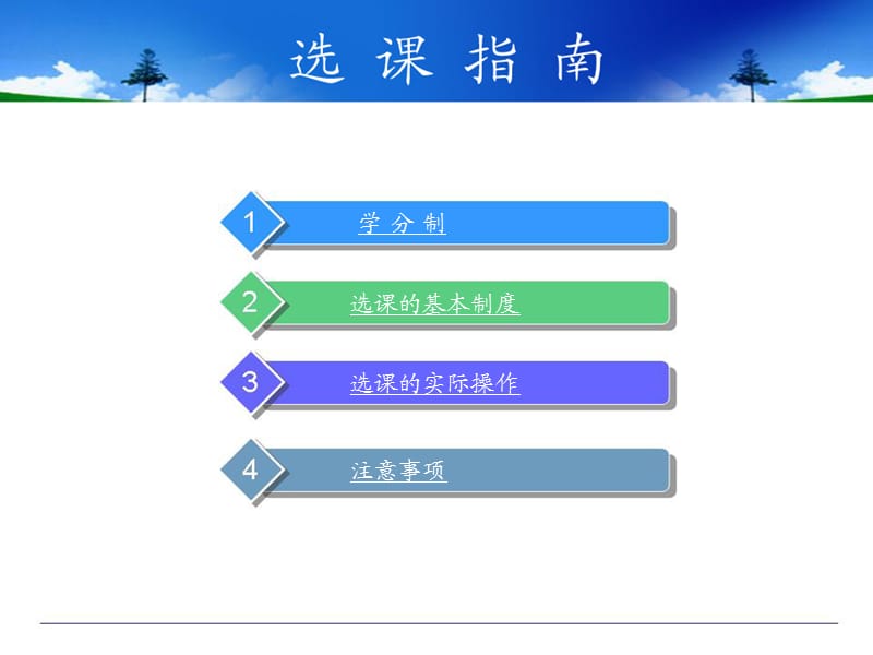 华中师范大学选课指南.ppt_第2页