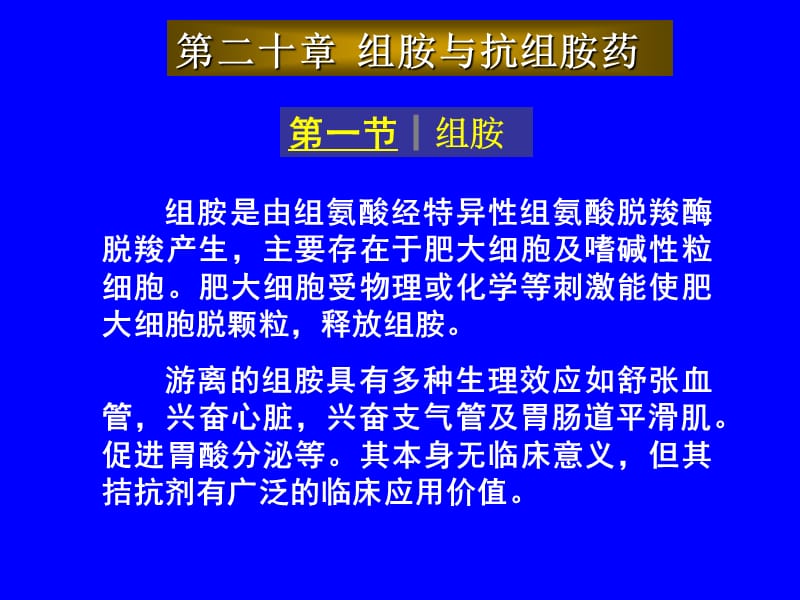 药理学课件第二十章组胺与抗组胺药.ppt_第1页