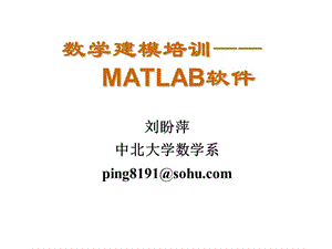 数学建模-MATLAB用法.ppt