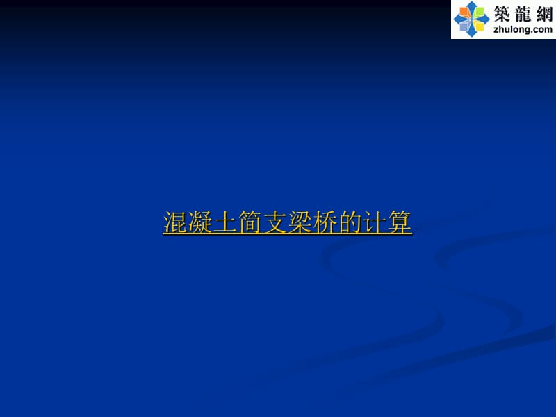 混凝土簡支梁橋設(shè)計計算講義.ppt_第1頁