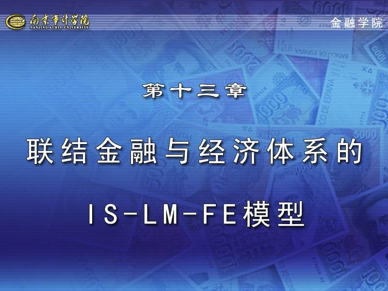 联结金融与经济体系的IS-LM-FE模型ok.ppt_第1页