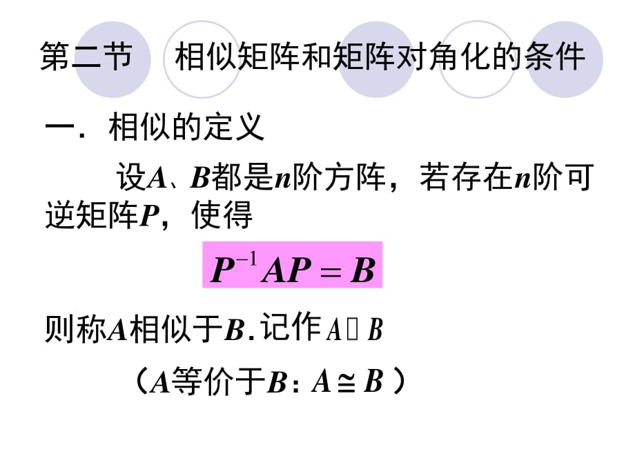 相似矩阵和矩阵对角化的条件(简).ppt_第1页