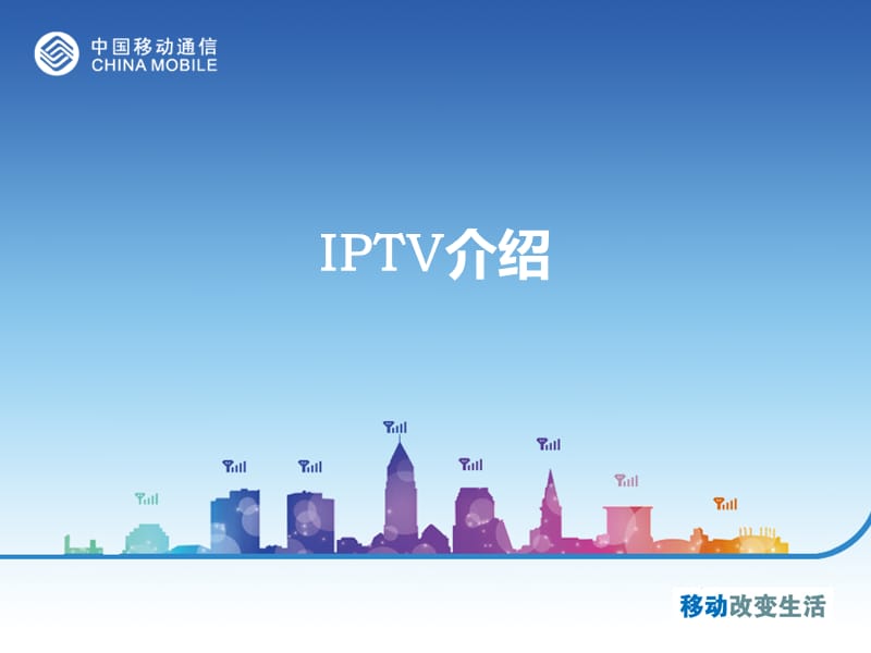 移动IPTV介绍和设置方法.ppt_第1页