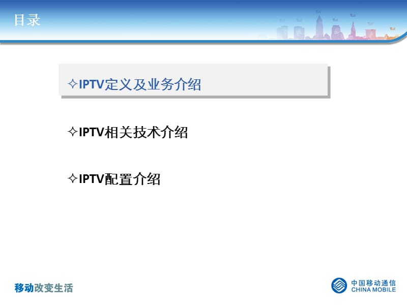 移动IPTV介绍和设置方法.ppt_第2页