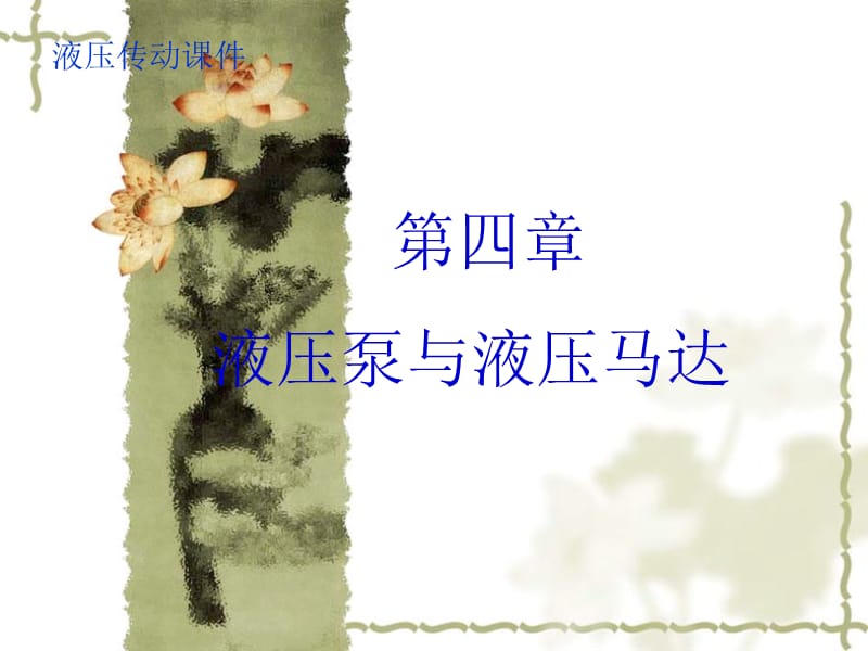 液壓泵馬達(dá)參數(shù)計(jì)算.ppt_第1頁