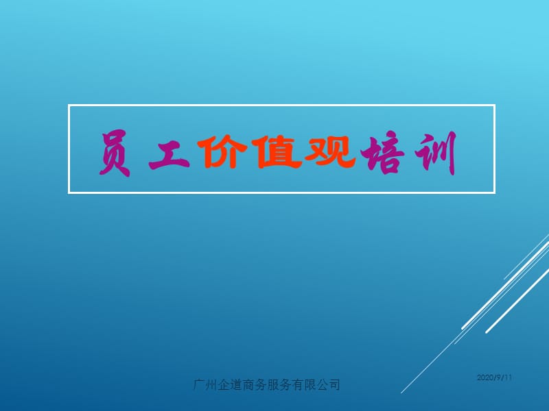 員工價值觀培訓(人事部給員工培訓的資料).ppt_第1頁