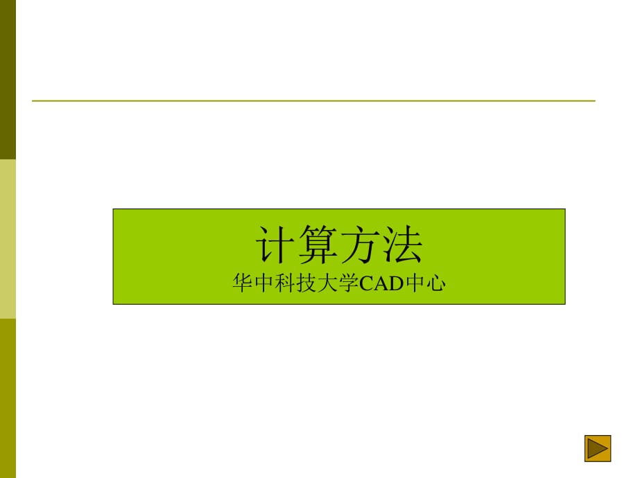 计算方法第1章(绪论).ppt_第1页