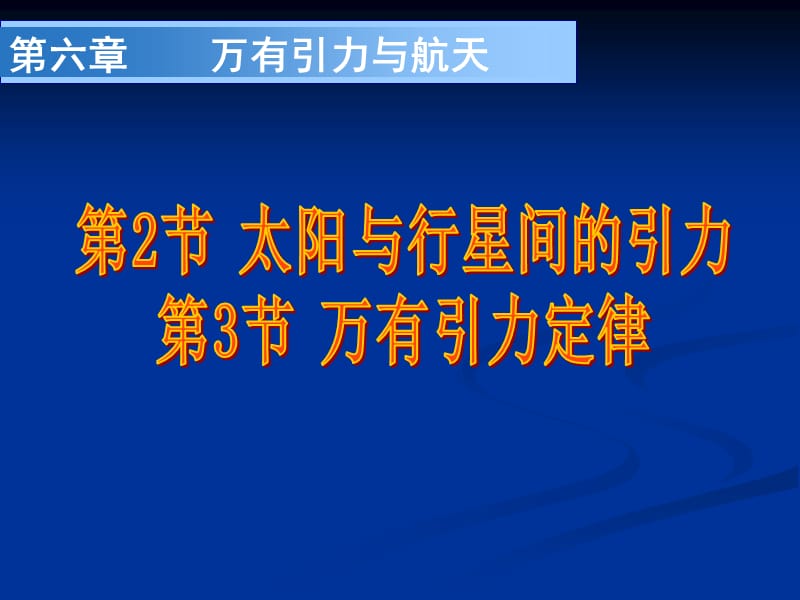 太阳与行星间的引力6.3万有引力定律.ppt_第2页